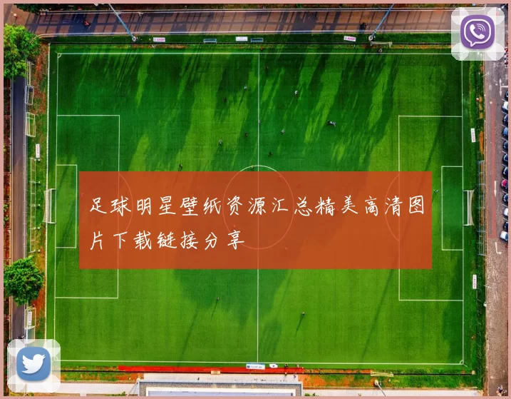 足球明星壁纸资源汇总精美高清图片下载链接分享