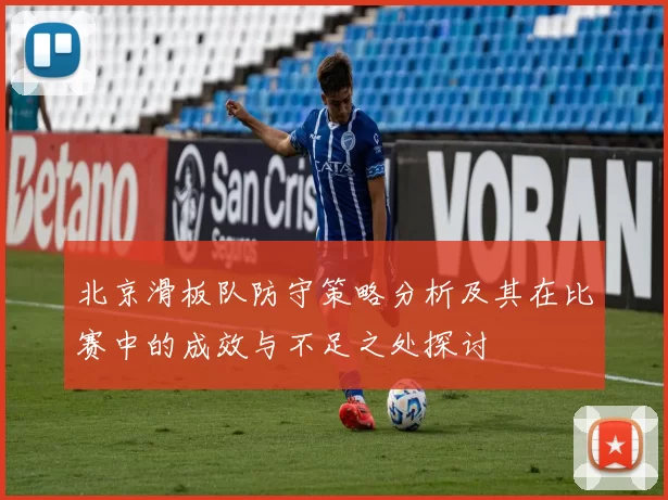 北京滑板队防守策略分析及其在比赛中的成效与不足之处探讨