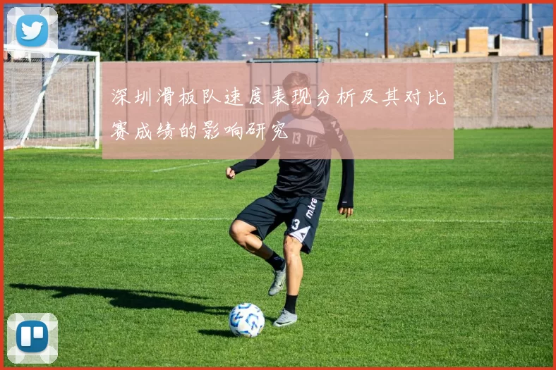 深圳滑板队速度表现分析及其对比赛成绩的影响研究