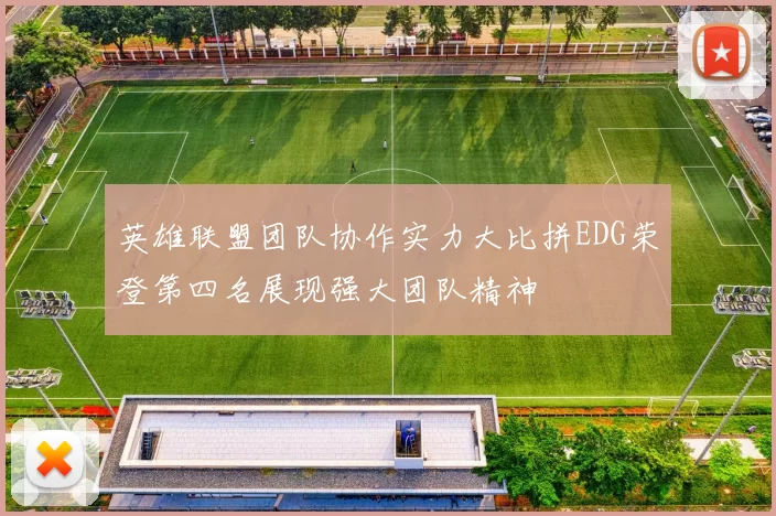 英雄联盟团队协作实力大比拼EDG荣登第四名展现强大团队精神