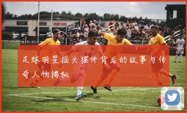 足球明星摇头摆件背后的故事与传奇人物揭秘