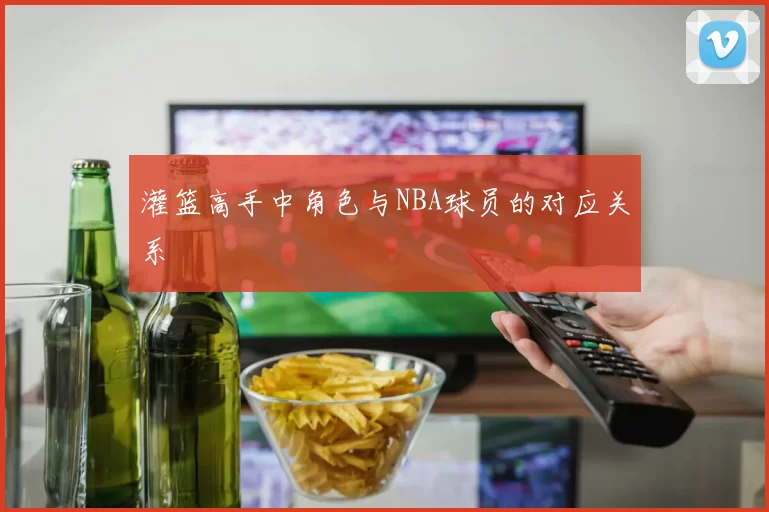 灌篮高手中角色与NBA球员的对应关系