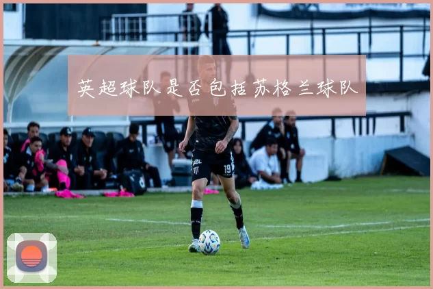 英超球队是否包括苏格兰球队