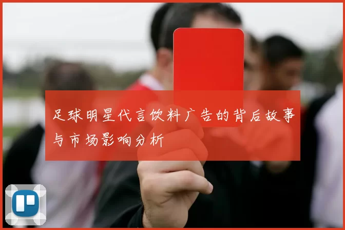 足球明星代言饮料广告的背后故事与市场影响分析