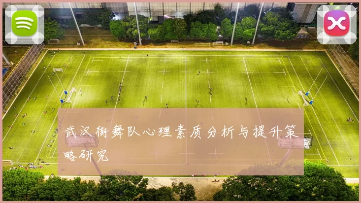 武汉街舞队心理素质分析与提升策略研究