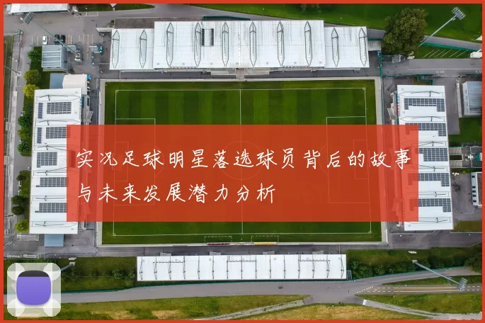 实况足球明星落选球员背后的故事与未来发展潜力分析