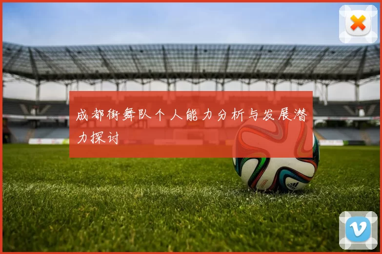 成都街舞队个人能力分析与发展潜力探讨