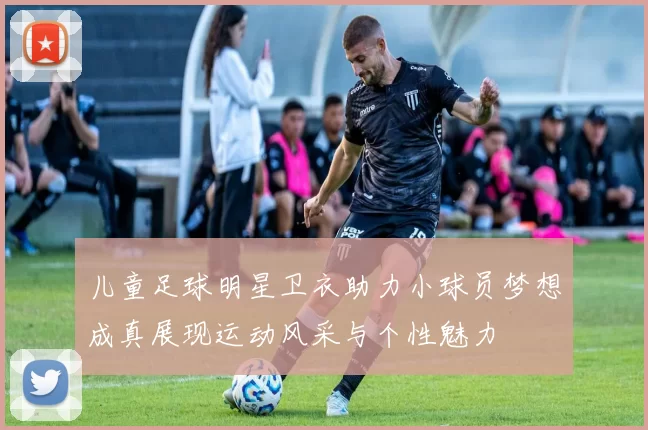 儿童足球明星卫衣助力小球员梦想成真展现运动风采与个性魅力