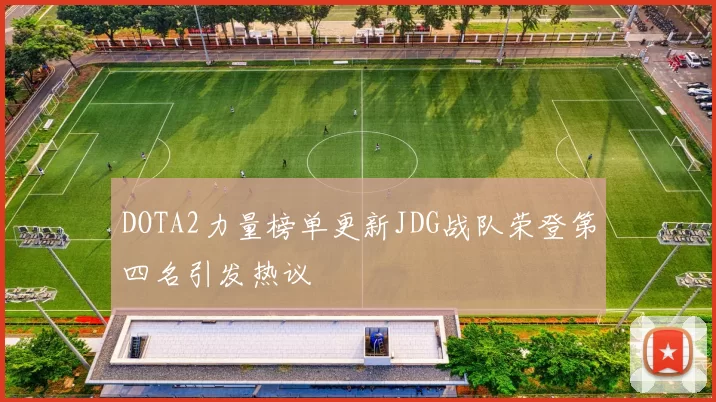 DOTA2力量榜单更新JDG战队荣登第四名引发热议