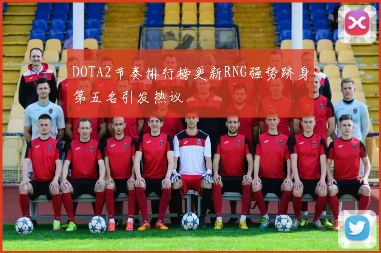 DOTA2节奏排行榜更新RNG强势跻身第五名引发热议
