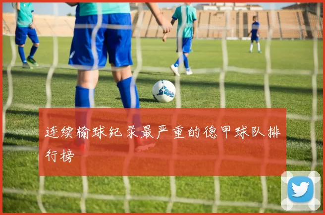 连续输球纪录最严重的德甲球队排行榜