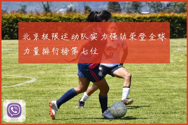 北京极限运动队实力强劲荣登全球力量排行榜第七位