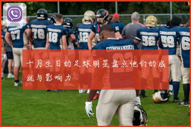 十月生日的足球明星盘点他们的成就与影响力