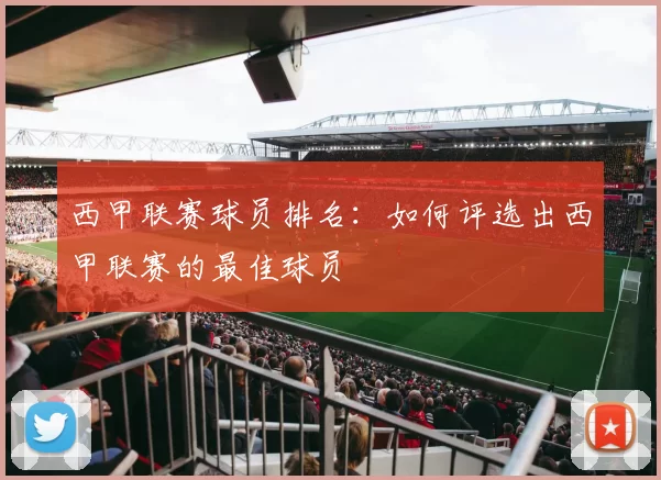 西甲联赛球员排名：如何评选出西甲联赛的最佳球员