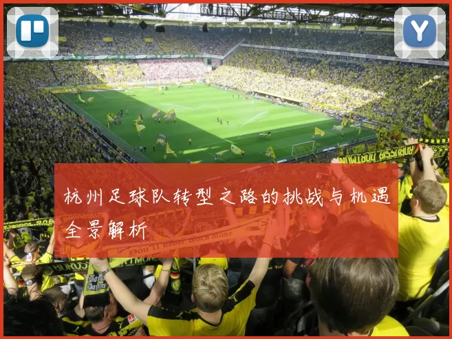 杭州足球队转型之路的挑战与机遇全景解析