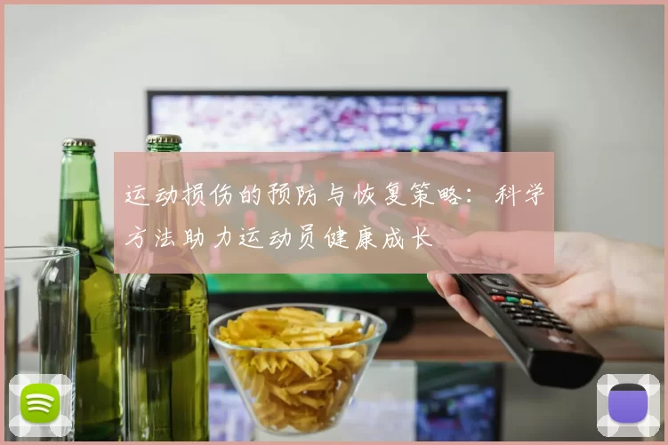 运动损伤的预防与恢复策略：科学方法助力运动员健康成长