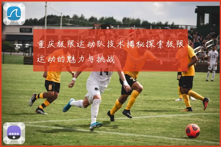 重庆极限运动队技术揭秘探索极限运动的魅力与挑战