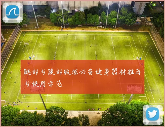 腿部与腹部锻炼必备健身器材推荐与使用示范
