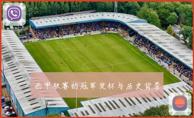 西甲联赛的冠军奖杯与历史背景