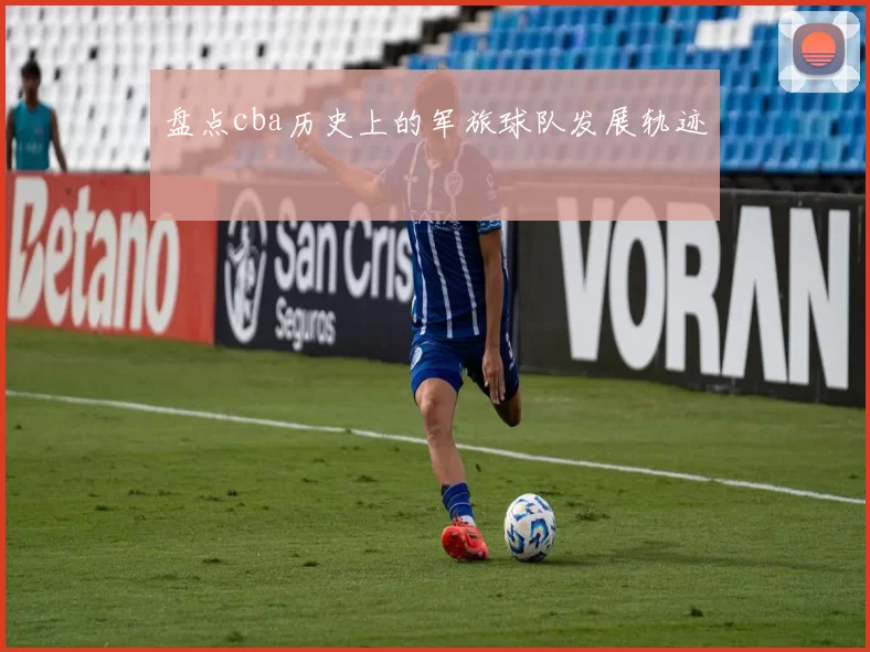 盘点cba历史上的军旅球队发展轨迹