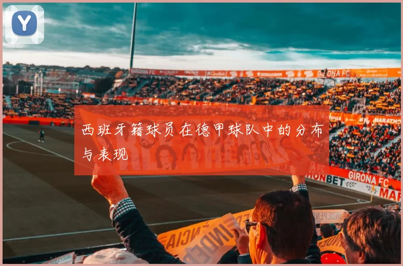 西班牙籍球员在德甲球队中的分布与表现