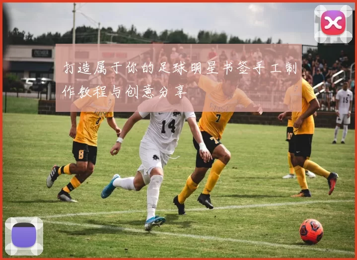 打造属于你的足球明星书签手工制作教程与创意分享