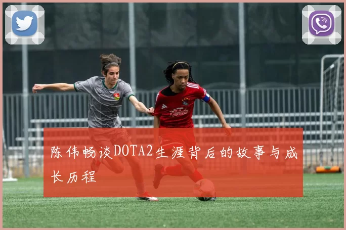 陈伟畅谈DOTA2生涯背后的故事与成长历程