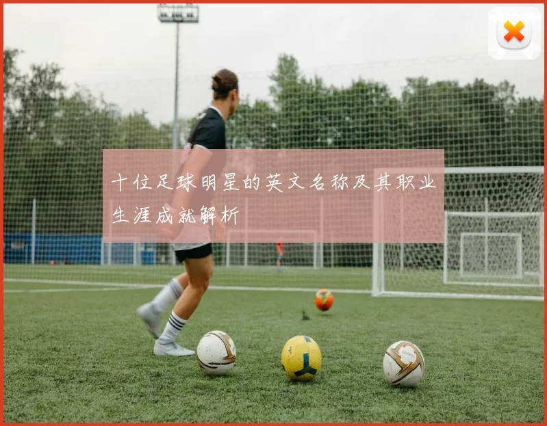 十位足球明星的英文名称及其职业生涯成就解析