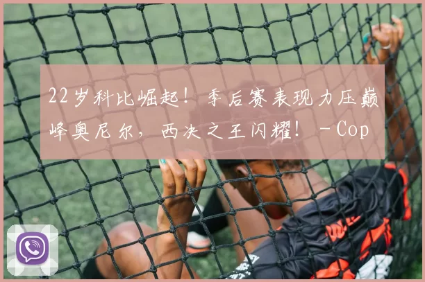 22岁科比崛起！季后赛表现力压巅峰奥尼尔，西决之王闪耀！ - Copy (3)