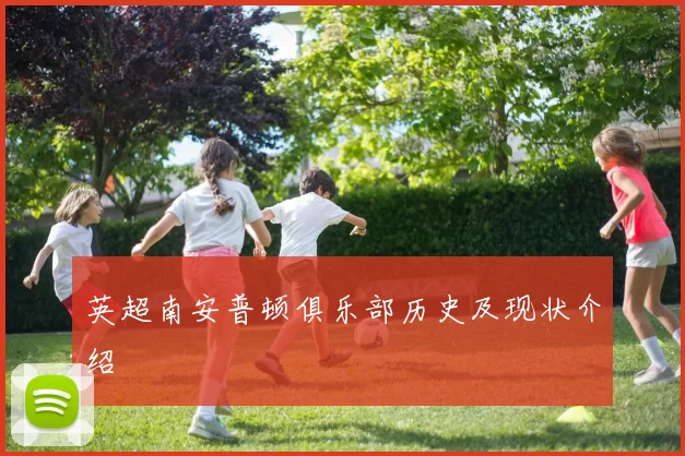 英超南安普顿俱乐部历史及现状介绍