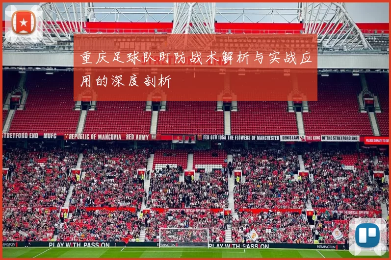 重庆足球队盯防战术解析与实战应用的深度剖析