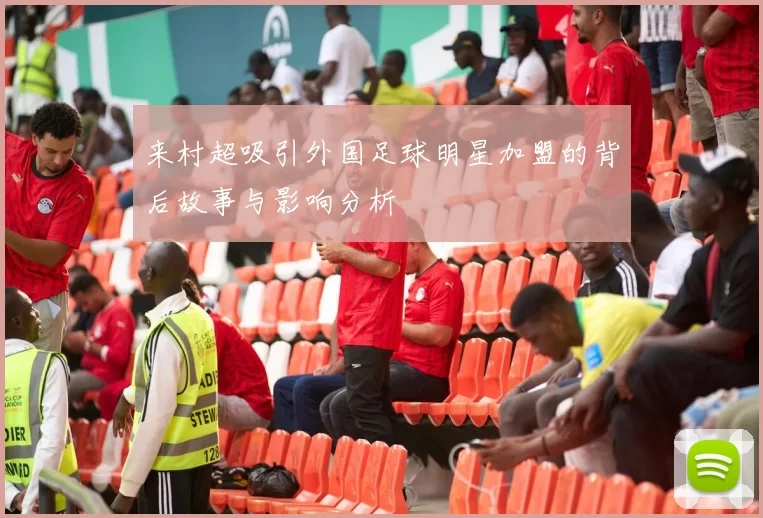 来村超吸引外国足球明星加盟的背后故事与影响分析