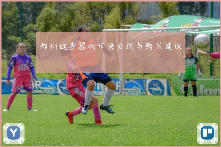 郑州健身器材市场分析与购买建议