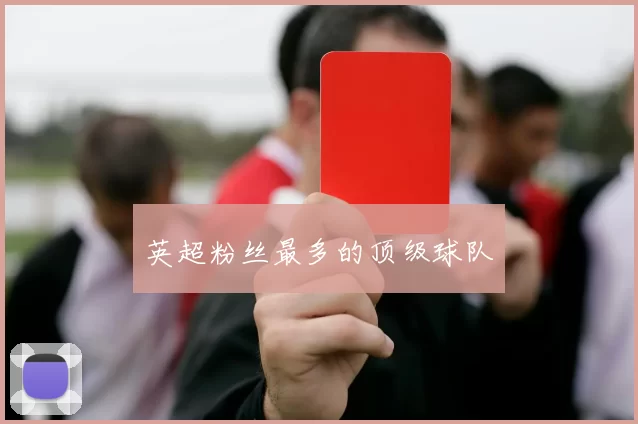 英超粉丝最多的顶级球队