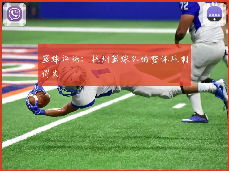 篮球评论：杭州篮球队的整体压制得失