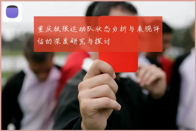 重庆极限运动队状态分析与表现评估的深度研究与探讨