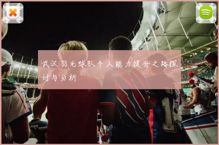 武汉羽毛球队个人能力提升之路探讨与分析