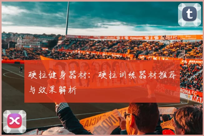 硬拉健身器材：硬拉训练器材推荐与效果解析