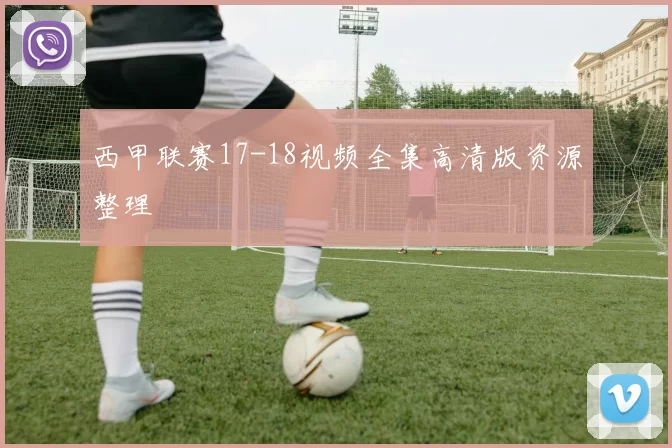 西甲联赛17-18视频全集高清版资源整理